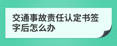 交通事故责任认定书签字后怎么办