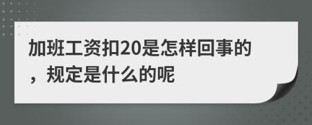 加班工资扣20是怎样回事的，规定是什么的呢