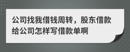 公司找我借钱周转，股东借款给公司怎样写借款单啊