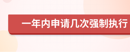 一年内申请几次强制执行