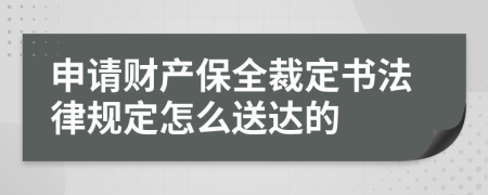 申请财产保全裁定书法律规定怎么送达的