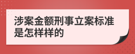 涉案金额刑事立案标准是怎样样的