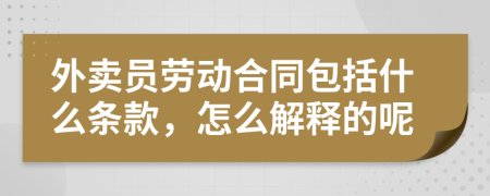 外卖员劳动合同包括什么条款，怎么解释的呢