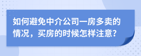 如何避免中介公司一房多卖的情况，买房的时候怎样注意？