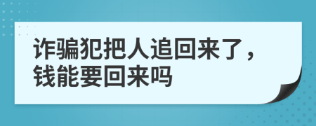 诈骗犯把人追回来了，钱能要回来吗