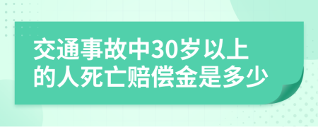 交通事故中30岁以上的人死亡赔偿金是多少