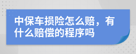 中保车损险怎么赔，有什么赔偿的程序吗