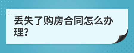 丢失了购房合同怎么办理？