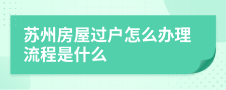 苏州房屋过户怎么办理流程是什么