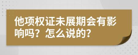 他项权证未展期会有影响吗？怎么说的？