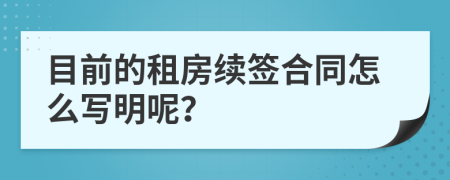 目前的租房续签合同怎么写明呢？