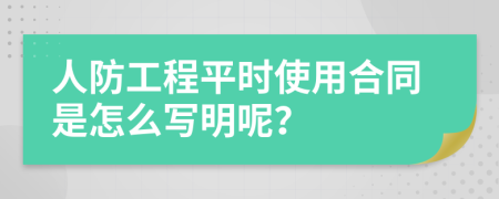 人防工程平时使用合同是怎么写明呢？