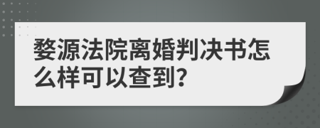 婺源法院离婚判决书怎么样可以查到？