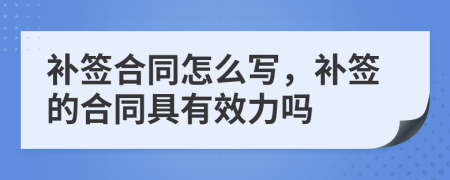 补签合同怎么写，补签的合同具有效力吗