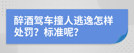 醉酒驾车撞人逃逸怎样处罚？标准呢？