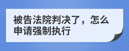 被告法院判决了，怎么申请强制执行