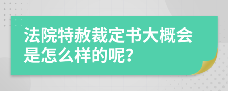 法院特赦裁定书大概会是怎么样的呢？