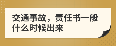 交通事故，责任书一般什么时候出来