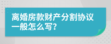 离婚房款财产分割协议一般怎么写？