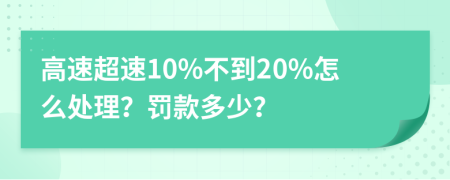 高速超速10%不到20%怎么处理？罚款多少？