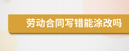劳动合同写错能涂改吗
