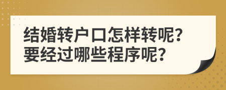 结婚转户口怎样转呢？要经过哪些程序呢？