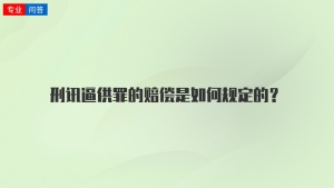 刑讯逼供罪的赔偿是如何规定的？