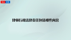 律师行政法律责任包括哪些内容