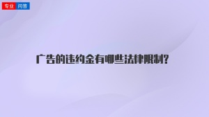 广告的违约金有哪些法律限制?