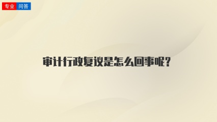 审计行政复议是怎么回事呢？