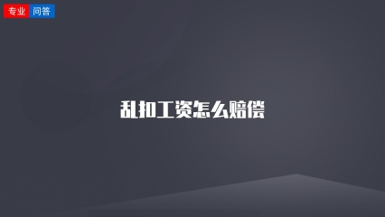 乱扣工资怎么赔偿