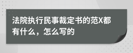 法院执行民事裁定书的范X都有什么，怎么写的