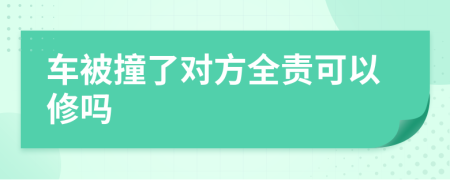 车被撞了对方全责可以修吗