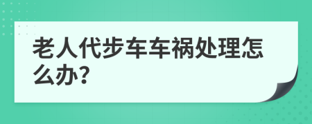 老人代步车车祸处理怎么办？