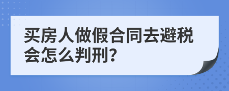 买房人做假合同去避税会怎么判刑？