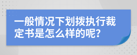 一般情况下划拨执行裁定书是怎么样的呢？