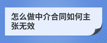 怎么做中介合同如何主张无效