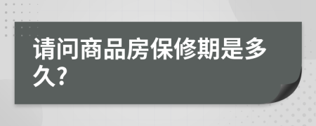 请问商品房保修期是多久?