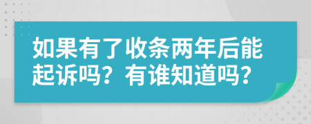 如果有了收条两年后能起诉吗？有谁知道吗？