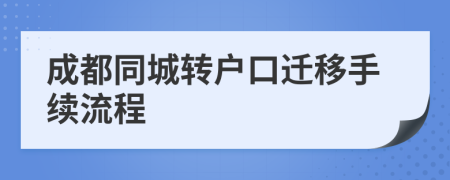 成都同城转户口迁移手续流程