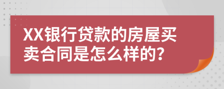 XX银行贷款的房屋买卖合同是怎么样的？