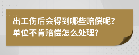 出工伤后会得到哪些赔偿呢？单位不肯赔偿怎么处理?