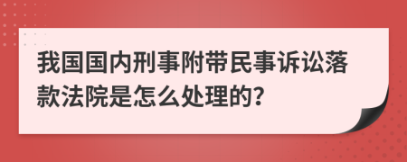 我国国内刑事附带民事诉讼落款法院是怎么处理的？