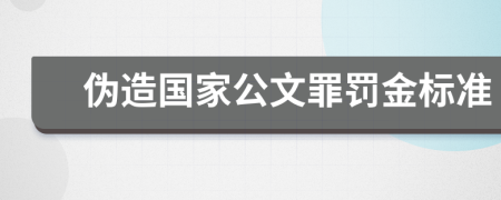 伪造国家公文罪罚金标准