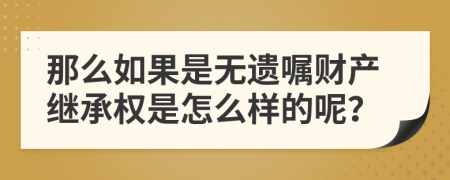 那么如果是无遗嘱财产继承权是怎么样的呢？