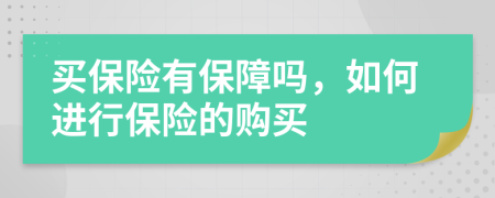 买保险有保障吗，如何进行保险的购买