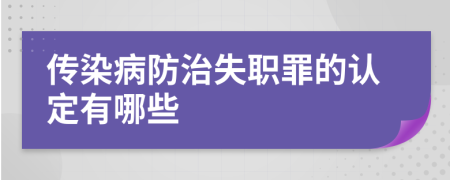 传染病防治失职罪的认定有哪些