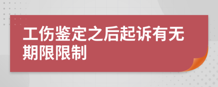 工伤鉴定之后起诉有无期限限制