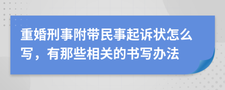 重婚刑事附带民事起诉状怎么写，有那些相关的书写办法