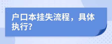 户口本挂失流程，具体执行？